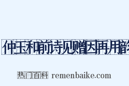 仲玉和前诗见赠因再用韵是什么意思的图片